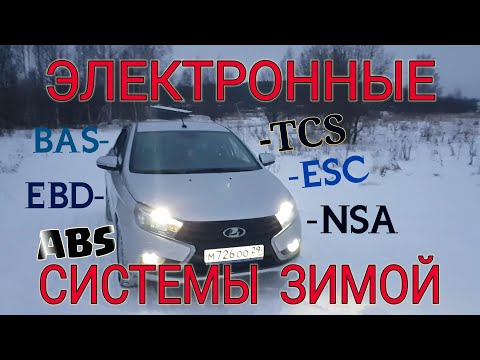 Видео: Лада Веста про Электронные Системы NSA, ABS, ESC, EBD и тд..