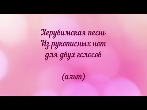 Видео: Херувимская песнь из рукописных нот. Для двух голосов (альт)
