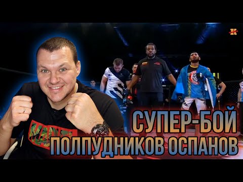 Видео: Реакция на Алексей Полпудников vs. Арман Оспанов | KASHTANOV