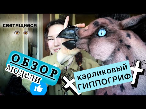 Видео: ХОББИХОРС ГИППОГРИФ с ПОДВИЖНЫМИ УШАМИ ОТ Fantasy Hobbyhorse