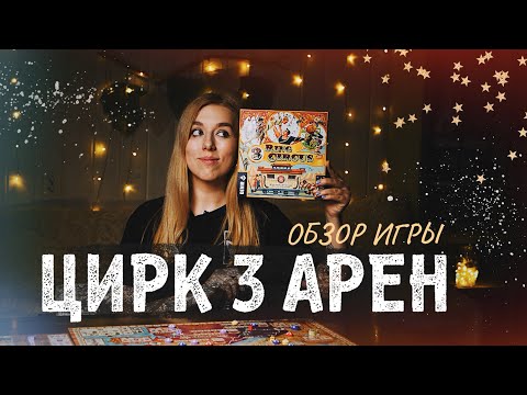 Видео: Хочу это видеть | Цирк трех Арен 🎪 обзор на настольную игру