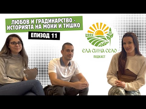 Видео: Любов и градинарство - историята на Мони и Тишко