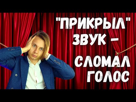 Видео: ✅ "ПРИКРЫТИЕ" звука в вокале?  Самое честное видео
