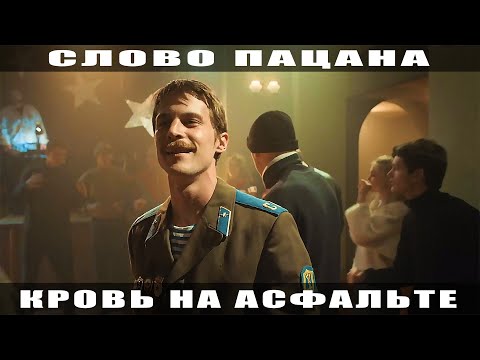 Видео: Слово пацана. Кровь на асфальте | Группа Штрудель - Седая ночь (Ласковый май cover)