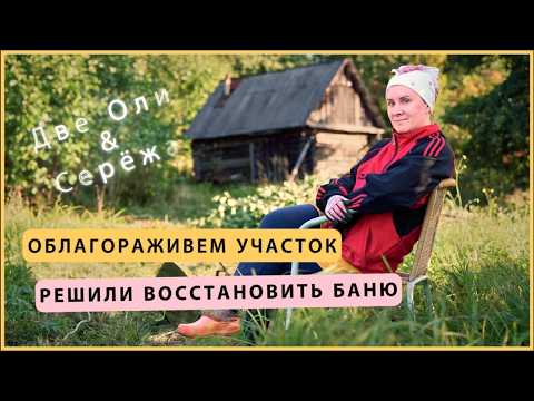 Видео: Две Оли | Решили восстановить старую баню