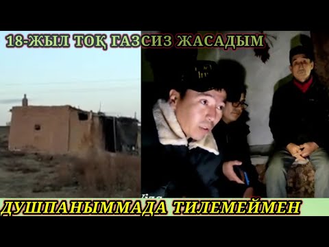 Видео: БУЛ ҚЫЙЫНШЛЫҚЛАРҒА ШЫДАП ЖАСАДЫҚ