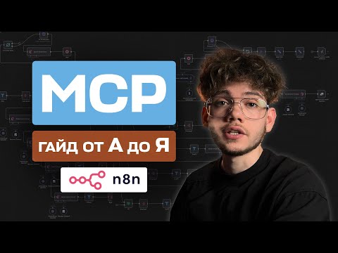 Видео: MCP в n8n/Claude: самый полезный гайд