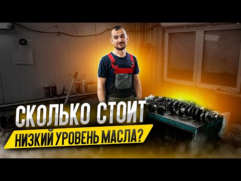 Видео: Сколько стоит низкий уровень масла?