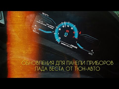 Видео: Нетипичный веставод. Обновленная панель приборов для Лада Веста от Тюн-Авто (Тольятти)