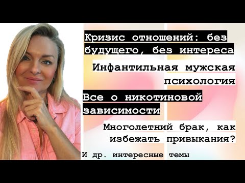 Видео: LIVE: вопросы и ответы на темы психологии отношений и зависимости от курения (таймкоды в описании)