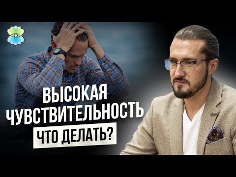 Видео: Как избавиться от высокой чувствительности? Что делать людям с высокой чувствительностью? 18+