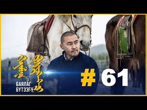 Видео: "БАЯЛАГ БҮТЭЭГЧ" Цуврал нэвтрүүлэг #61: МОНГОЛ АДУУ АЯЛАЛ ЖУУЛЧЛАЛЫН САЛБАРТ ТОМ ХУВЬСГАЛ БОЛНО