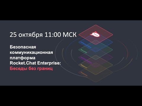 Видео: 25 октября, 2023: Rocket.Chat Enterprise: Беседы без границ