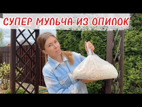 Видео: ОПИЛКИ В ОГОРОДЕ: как правильно и эффективно использовать