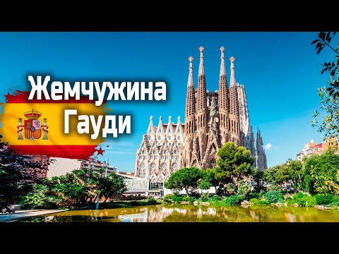 Видео: Sagrada Família. Базилика Саграда Фамилия. Экскурсия по главному символу Барселоны