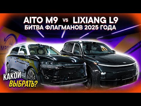 Видео: Lixiang L9 vs Aito M9 – ВЫБИРАЕМ НАСТОЯЩИЙ ЛЮКС! СРАВНЕНИЕ ФЛАГМАНОВ 2025 года