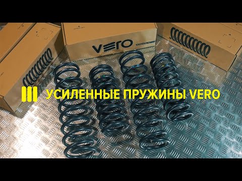 Видео: Усиленные пружины VERO