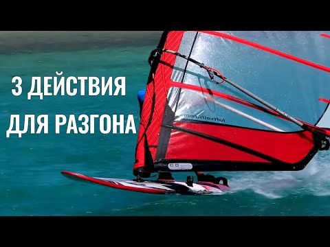 Видео: ТРИ ДЕЙСТВИЯ ДЛЯ РАЗГОНА