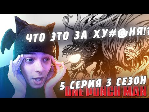 Видео: МНЕ СТАНОВИТСЯ ПЛОХО🤢! ВАНПАНЧМЕН  - 5 СЕРИЯ 3 СЕЗОН (РЕАКЦИЯ)