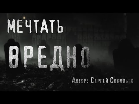 Видео: Страшные истории. МЕЧТАТЬ ВРЕДНО. Ужасы. Мистика