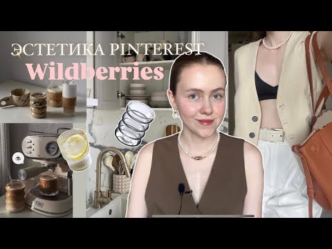 Видео: ЭСТЕТИЧНЫЕ ПОКУПКИ С Wildberries 🌸 +КОНКУРС