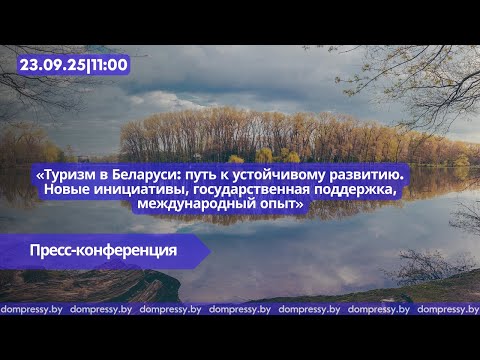 Видео: Туризм в Беларуси: путь к устойчивому развитию. Новые инициативы, гос.поддержка, международный опыт