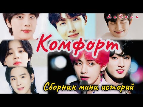 Видео: "КОМФОРТ" - сборник мини историй |  1-2 части   |  Ли Соль  |  Озвучка фанфика