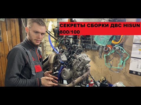 Видео: Мануал по сборке двигателя HISUN 800/1000 stels utv 800 h, Wels atv 800, bugfaster 800