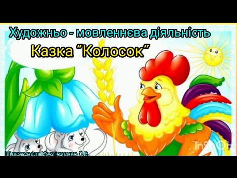 Видео: Художньо - мовленнєва діяльність: Казка "Колосок"