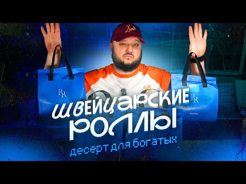 Видео: Роллс-Ройс из мира десертов. Швейцарские роллы. Десерты для БОГАТЫХ.