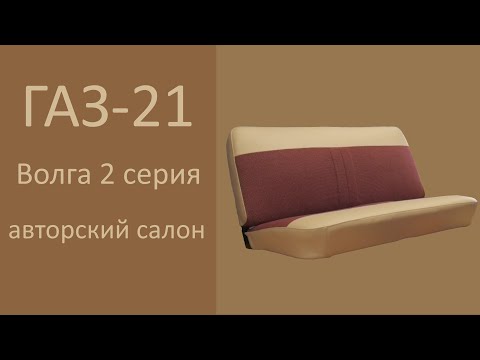 Видео: Салон для ГАЗ 21 Волга 2 серии из ткани, похожей на красную клетку