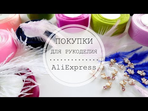 Видео: ALIEXPRESS SHOPPING / ПОКУПКИ ДЛЯ РУКОДЕЛИЯ