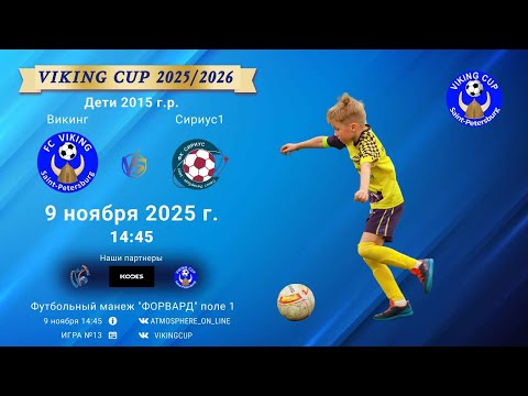 Видео: ФК "Викинг" - ФК "Сириус1"/VIKING CUP, Игра №13, 09-11-2025 14:45