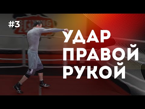 Видео: Правильный удар правой рукой | Бокс с нуля #3