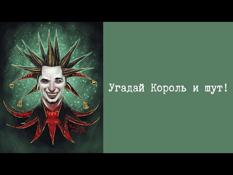 Видео: Угадай Король и шут!
