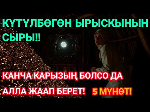 Видео: 💸 5 мүнөт угаар менен Байлык дароо келет, карыз төлөнөт, береке сени каптайт!