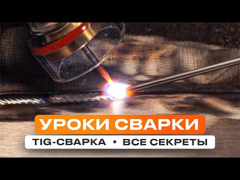 Видео: Как научиться Tig сварке? Все подробности о аргонодуговой сварке узнаем у Ивана #сварка #tigwelding