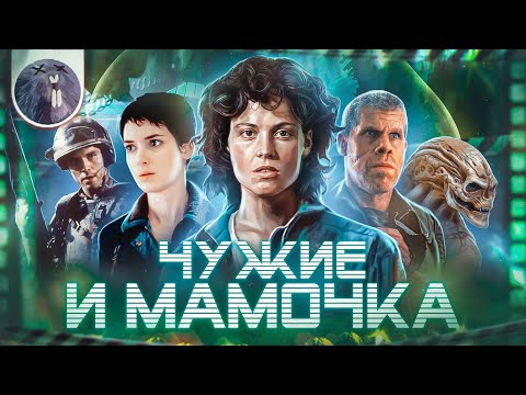 Видео: [Обзор фильма] "Чужой 4: Воскрешение" Чужие и мамочка