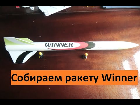 Видео: Сборка ракеты Winner от real rockets ru
