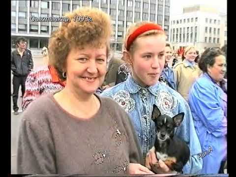 Видео: Сыктывкар, 1993г