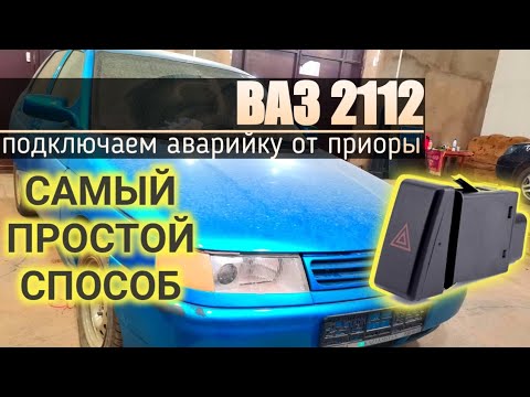Видео: Подключаем кнопку аварийной сигнализации от Приоры в ВАЗ. Без дополнительных диодов и реле.