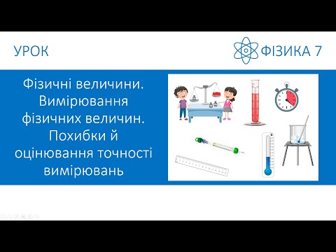 Видео: Фізика 7. Урок №4. Фізичні величини. Вимірювання фізичних величин. Презентація для 7 класу