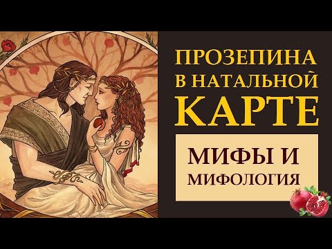 Видео: ПРОЗЕРПИНА В НАТАЛЬНОЙ КАРТЕ: МИФЫ, МИФОЛОГИЯ, РЕАЛЬНОСТЬ.