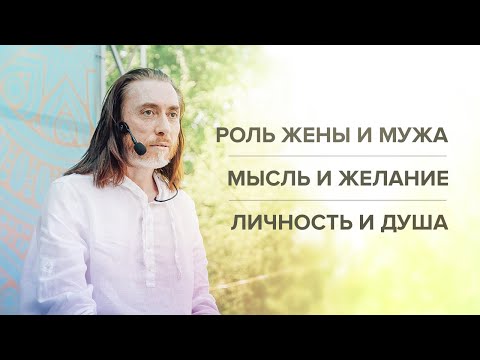 Видео: РОЛЬ ЖЕНЫ И МУЖА. Мысль и желание. Личность и душа. Управление эмоциями