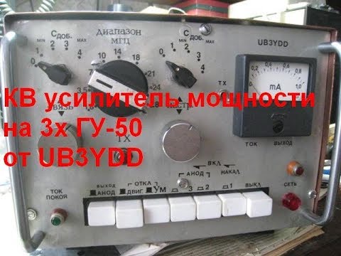 Видео: КВ усилитель мощности на 3х ГУ 50 от UB3YDD