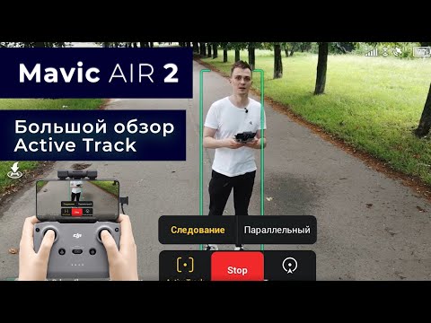 Видео: Mavic Air 2 - Обзор и Тест ACTIVE TRACK 3.0. Дрон Будущего?