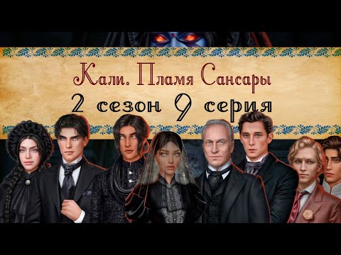 Видео: Кали. Пламя Сансары / 2 СЕЗОН 9 СЕРИЯ/ ОЗВУЧКА
