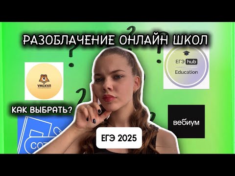 Видео: РАЗОБЛАЧЕНИЕ ОНЛАЙН ШКОЛ | КАК ВЫБРАТЬ | МОЙ ОПЫТ 💚