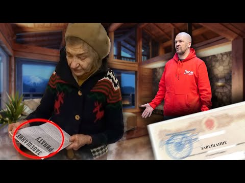 Видео: КОМУ ЖЕ НАПИШЕТ ЗАВЕЩАНИЕ ОДИНОКАЯ БАБУШКА?