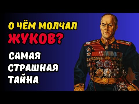 Видео: 10 Шокирующих фактов о маршале Жукове, о которых вы точно никогда не знали.